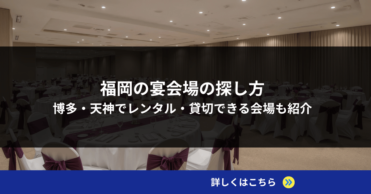 福岡の宴会場の探し方｜博多・天神でレンタル・貸切できる会場も紹介