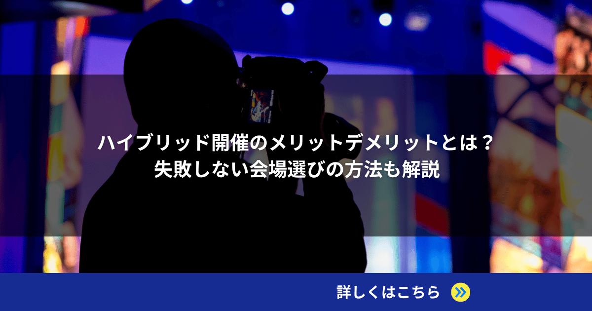 ハイブリッド開催のメリットデメリットとは？失敗しない会場選びの方法も解説