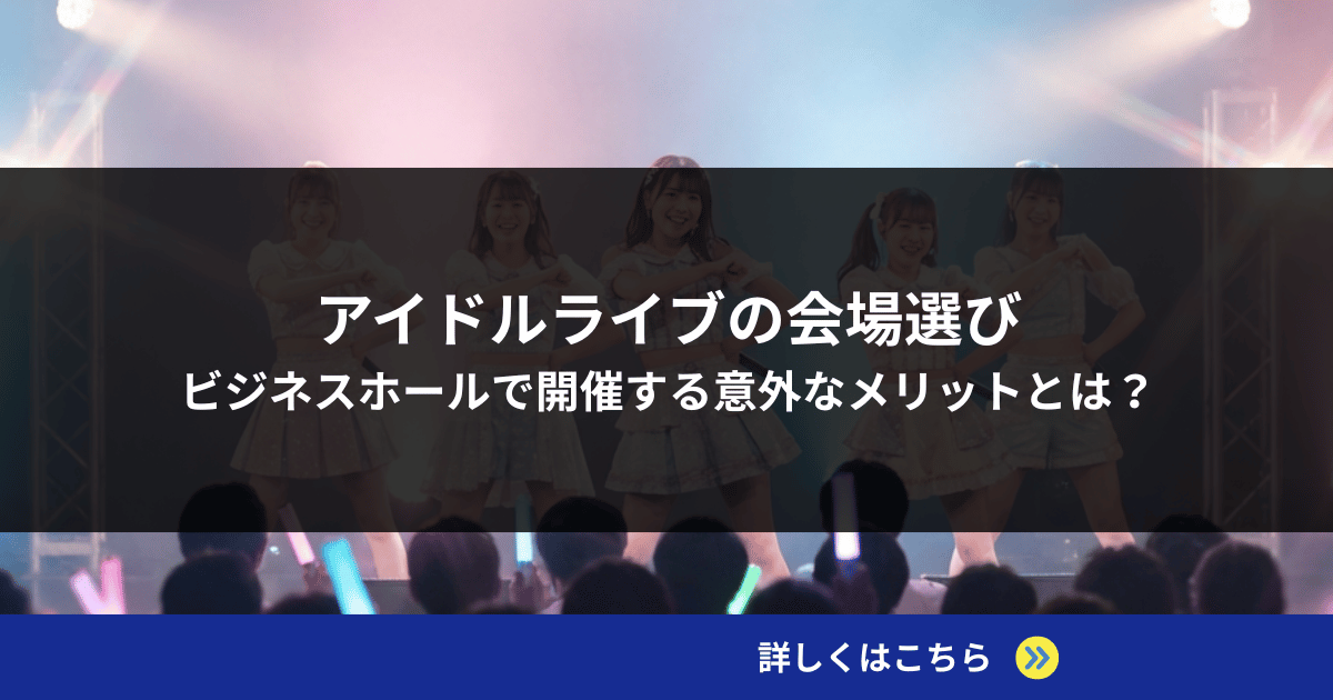 アイドルライブの会場選び｜ビジネスホールで開催する意外なメリットとは？