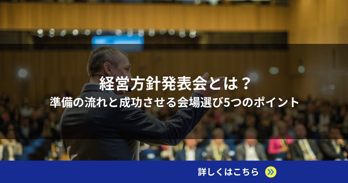 経営方針発表会とは？準備の流れと成功させる会場選び5つのポイント