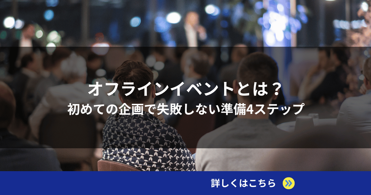 オフラインイベントとは？初めての企画で失敗しない準備4ステップ