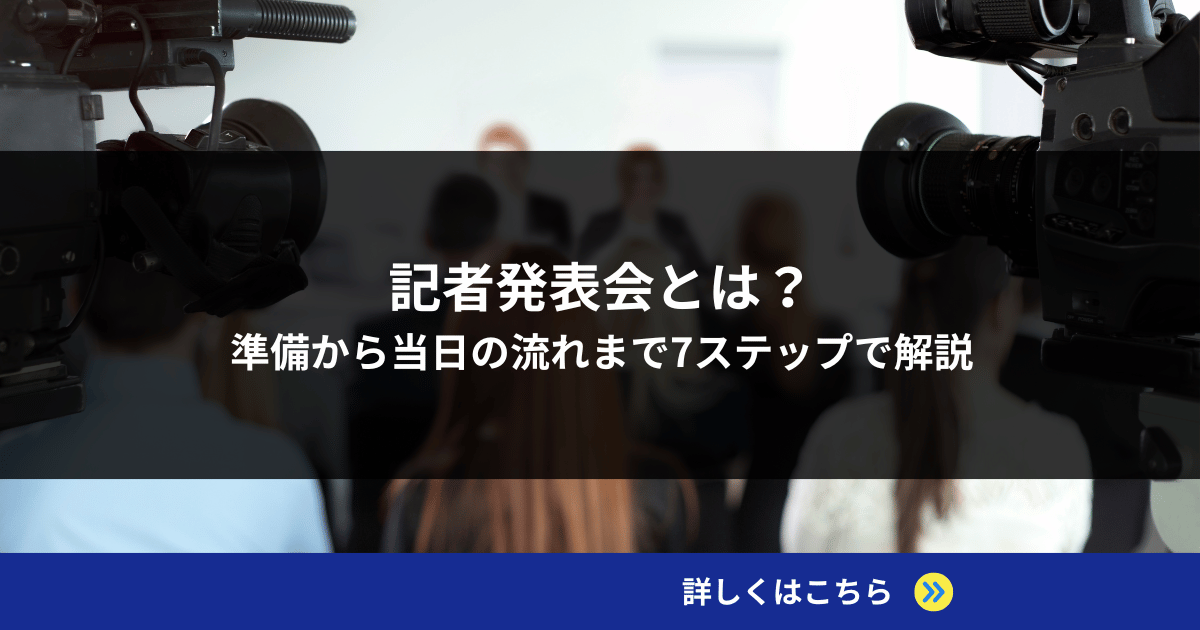 記者発表会とは？準備から当日の流れまで7ステップで解説