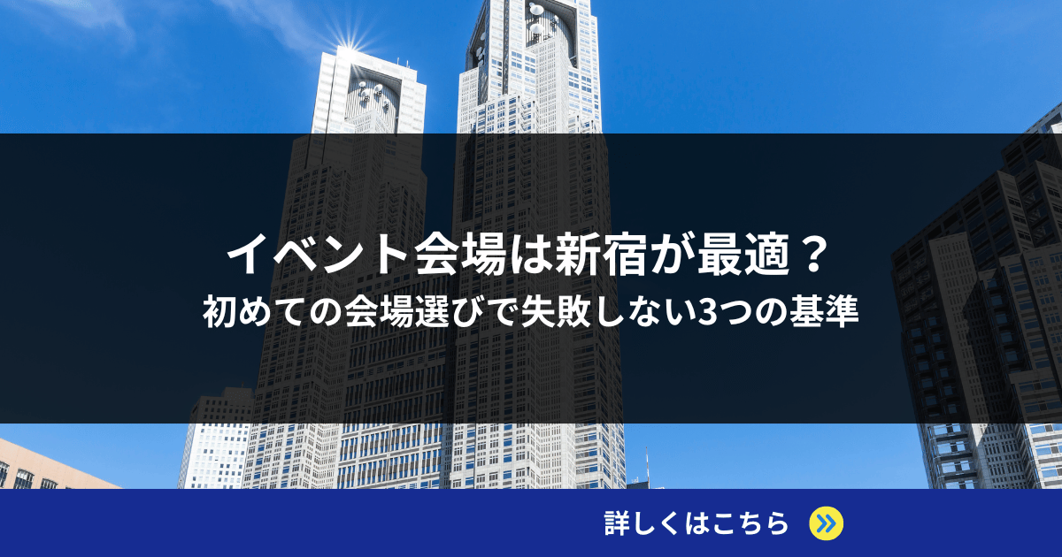 イベント会場は新宿が最適？初めての会場選びで失敗しない3つの基準