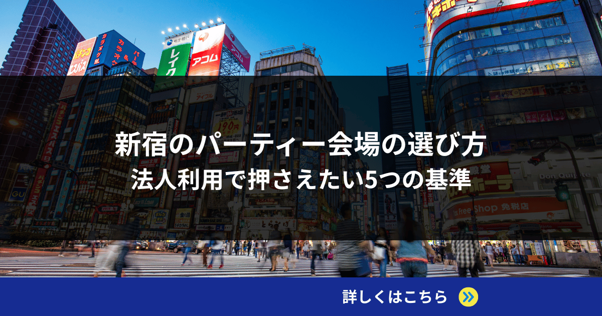 新宿のパーティー会場の選び方｜法人利用で押さえたい5つの基準