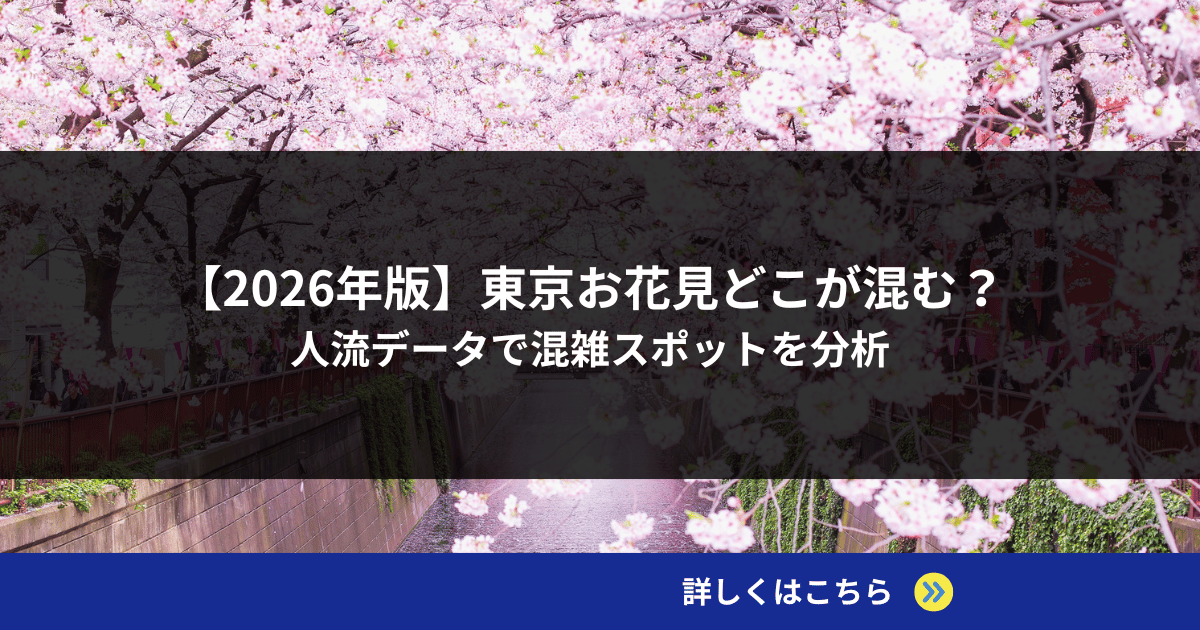【2026年版】東京お花見どこが混む？人流データで混雑スポットを分析
