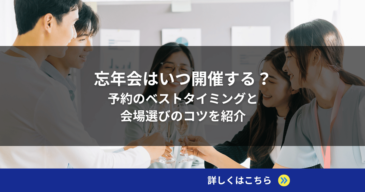 忘年会はいつ開催する？予約のベストタイミングと会場選びのコツを紹介