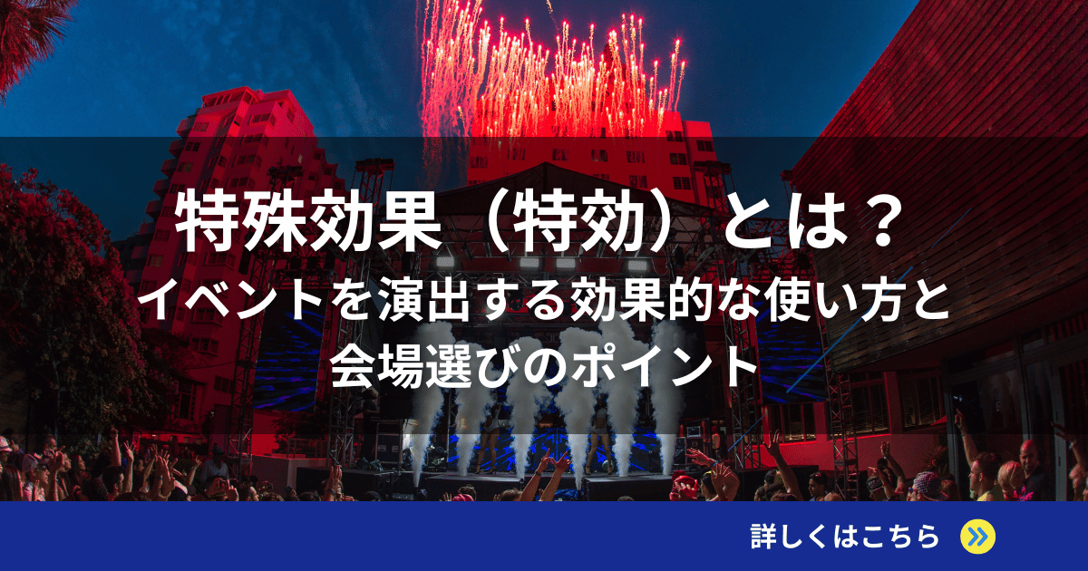 特殊効果（特効）とは？イベントを演出する効果的な使い方と会場選びのポイント