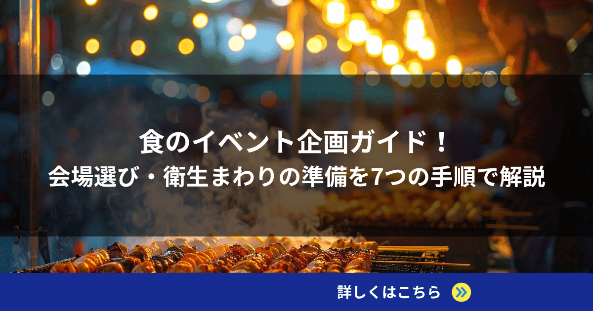 食のイベント企画ガイド！会場選び・衛生まわりの準備を7つの手順で解説