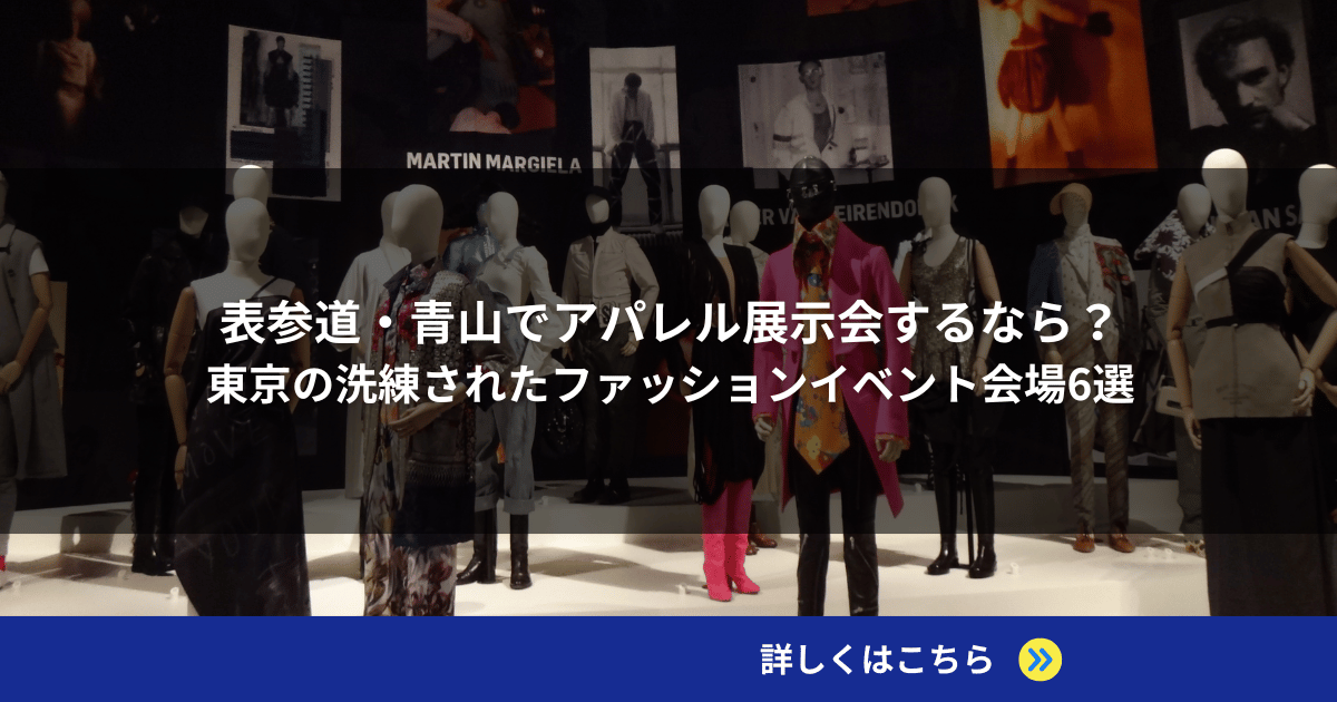 表参道・青山でアパレル展示会するなら？東京の洗練されたファッションイベント会場6選