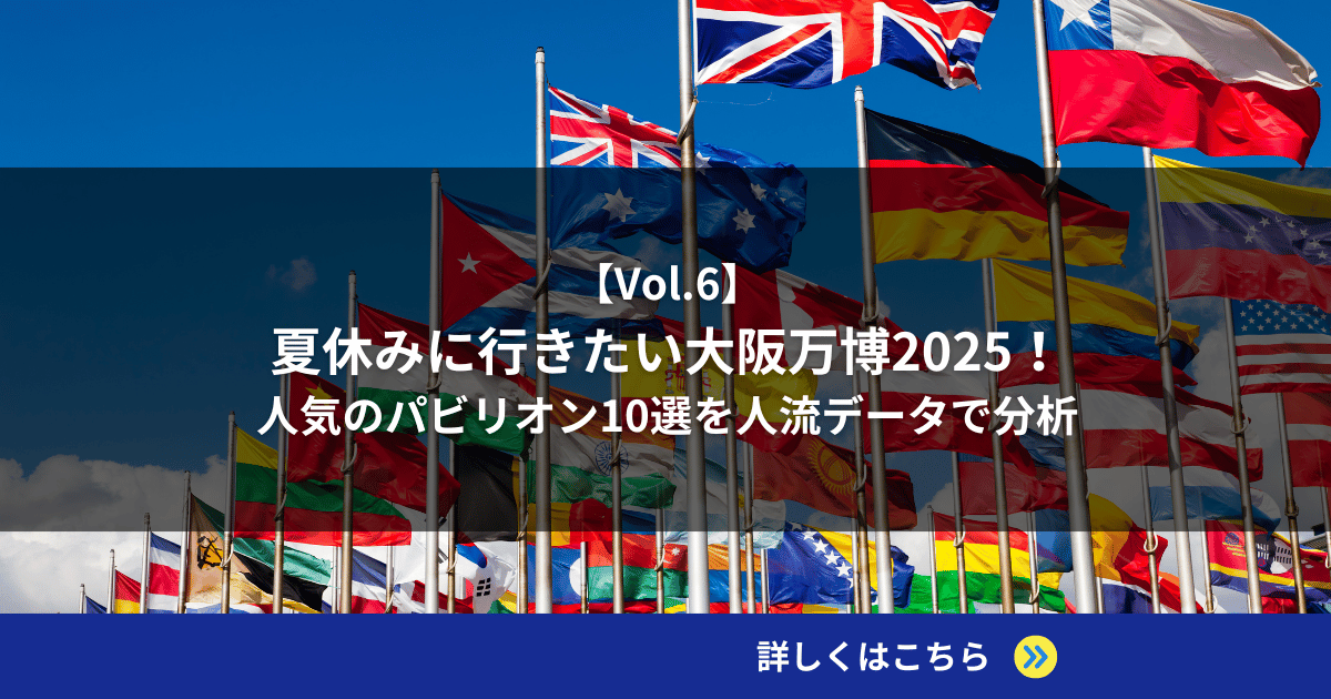 【Vol.6】夏休みに行きたい大阪万博2025！人気のパビリオン10選を人流データで分析