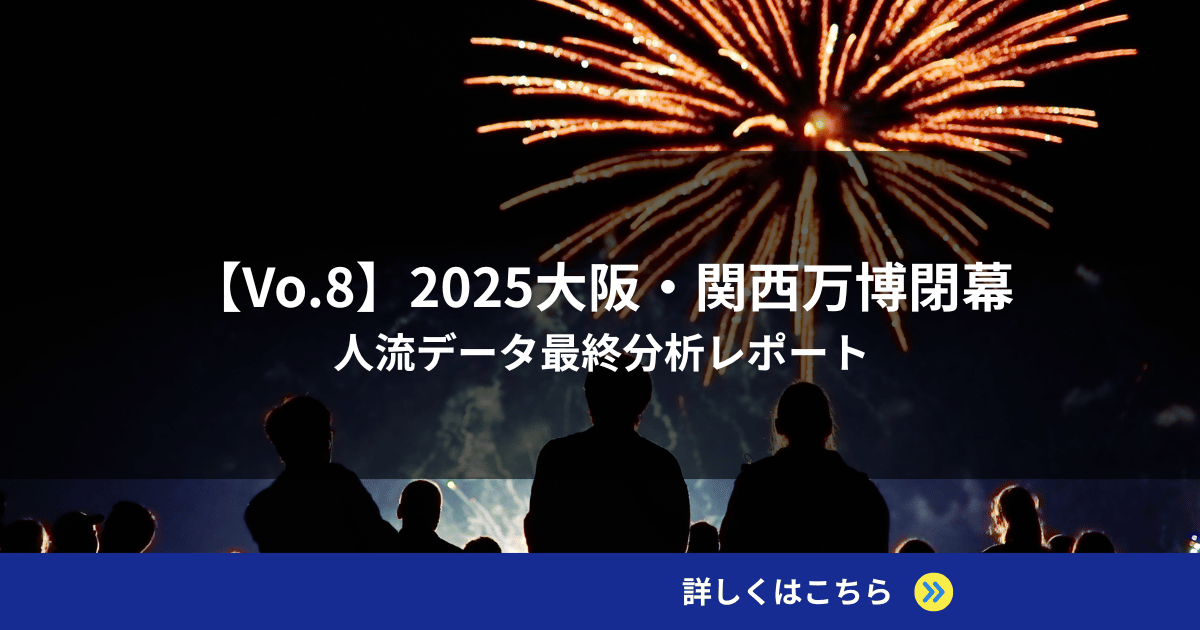 【Vo.8】2025大阪・関西万博閉幕｜人流データ最終分析レポート
