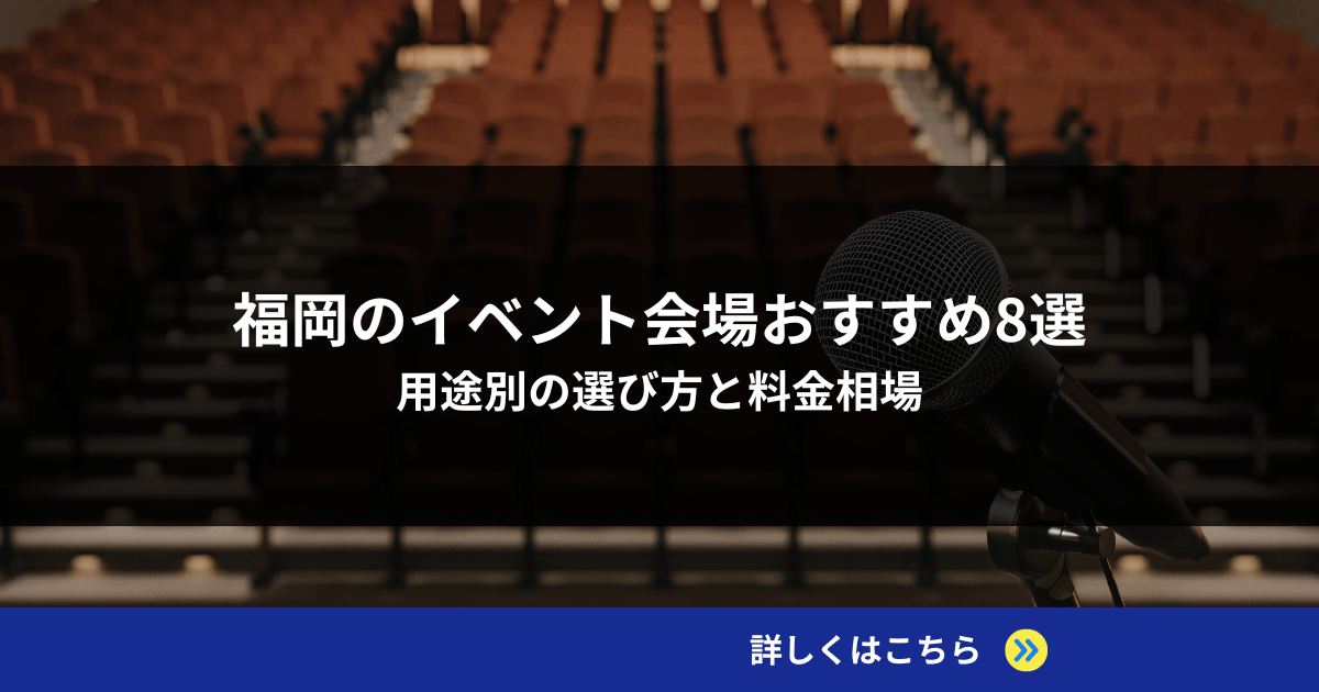 福岡のイベント会場おすすめ8選｜用途別の選び方と料金相場