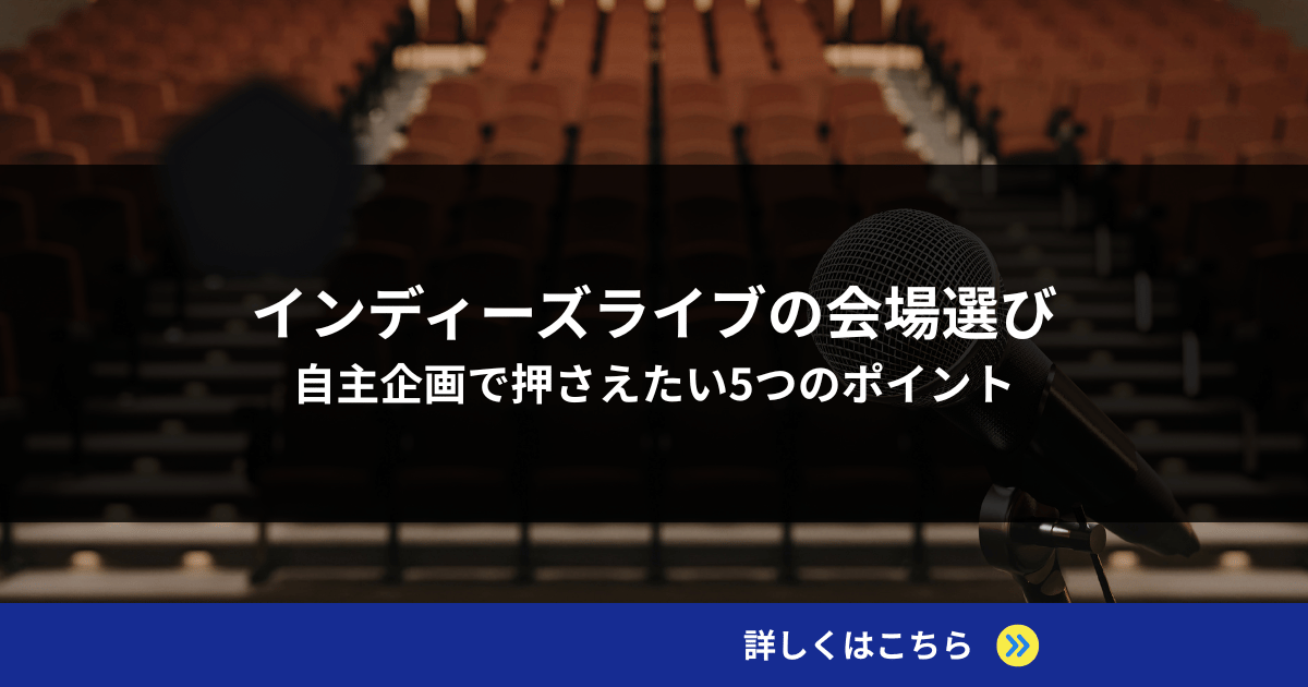 インディーズライブの会場選び｜自主企画で押さえたい5つのポイント