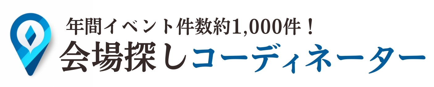 会場探しコーディネーター
