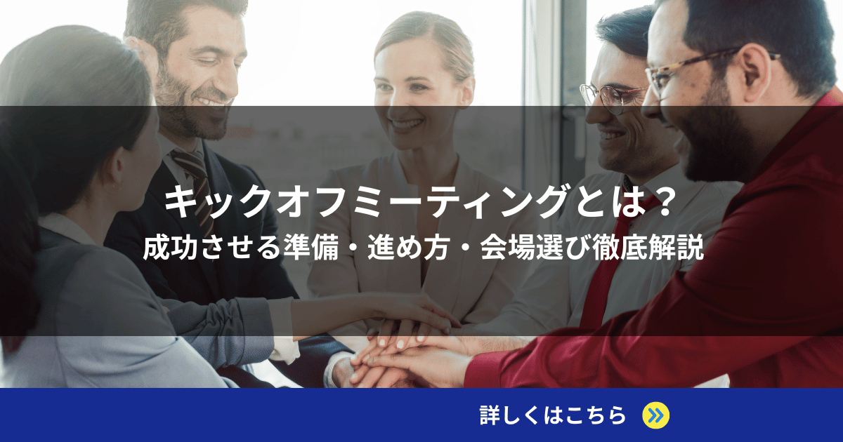 キックオフミーティングとは？成功させる準備・進め方・会場選び徹底解説