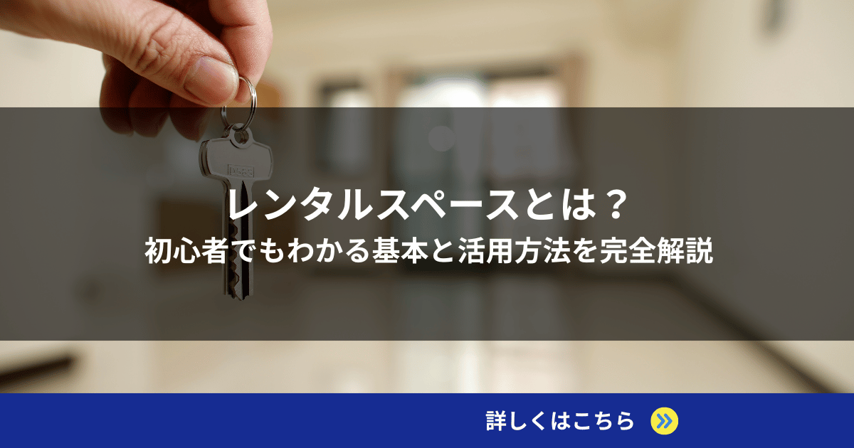 レンタルスペースとは？初心者でもわかる基本と活用方法を完全解説