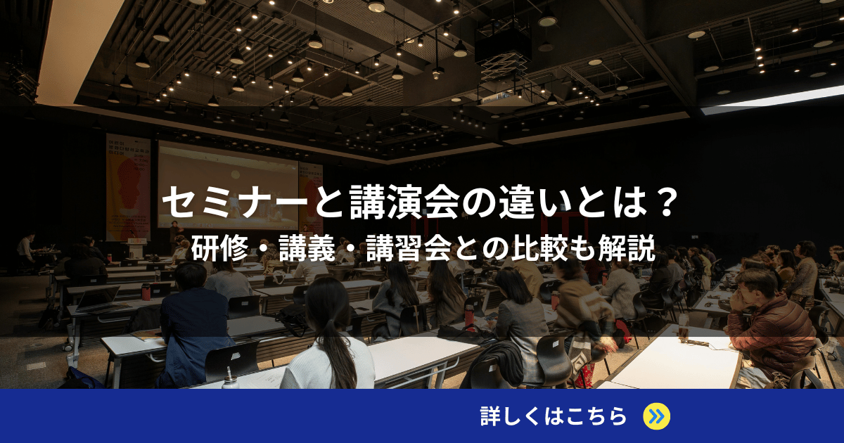 セミナーと講演会の違いとは？研修・講義・講習会との比較も解説