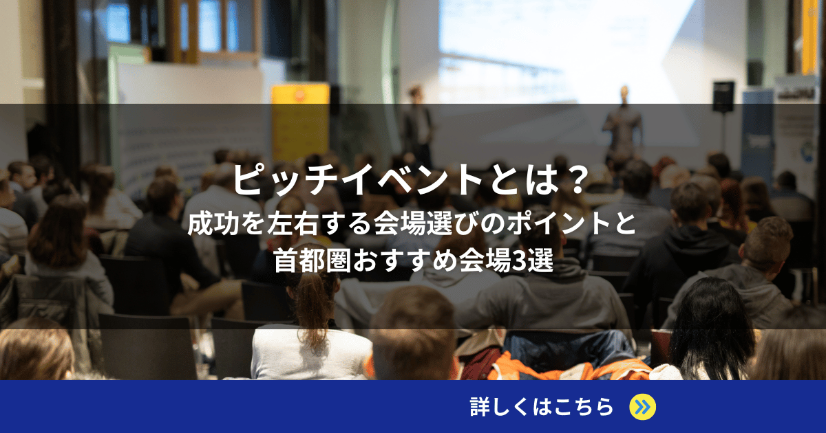 ピッチイベントとは？成功を左右する会場選びのポイントと首都圏おすすめ会場3選