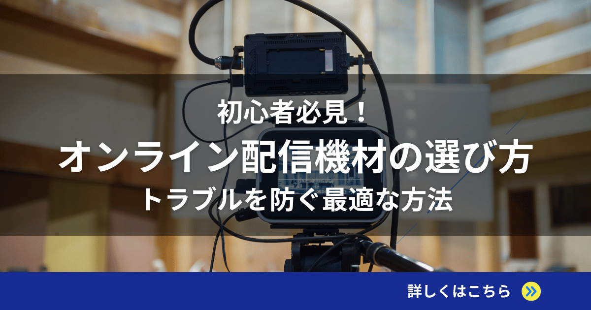 初心者必見！オンライン配信機材の選び方＆トラブルを防ぐ最適な方法